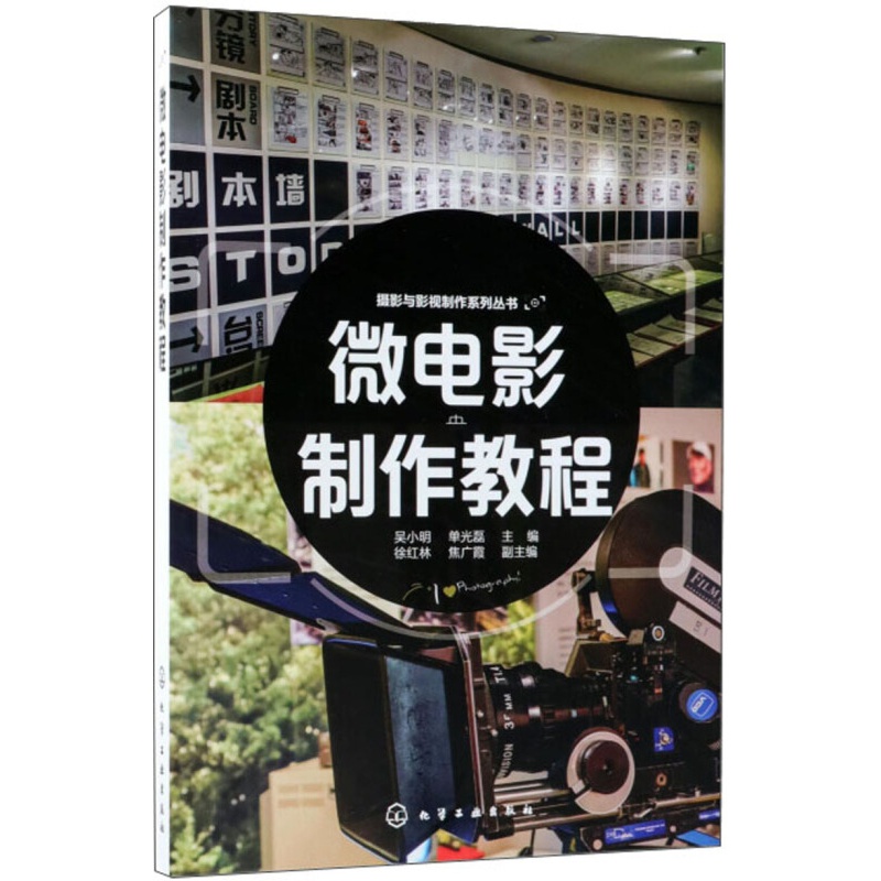 微电影制作教程/摄影与影视制作系列丛书