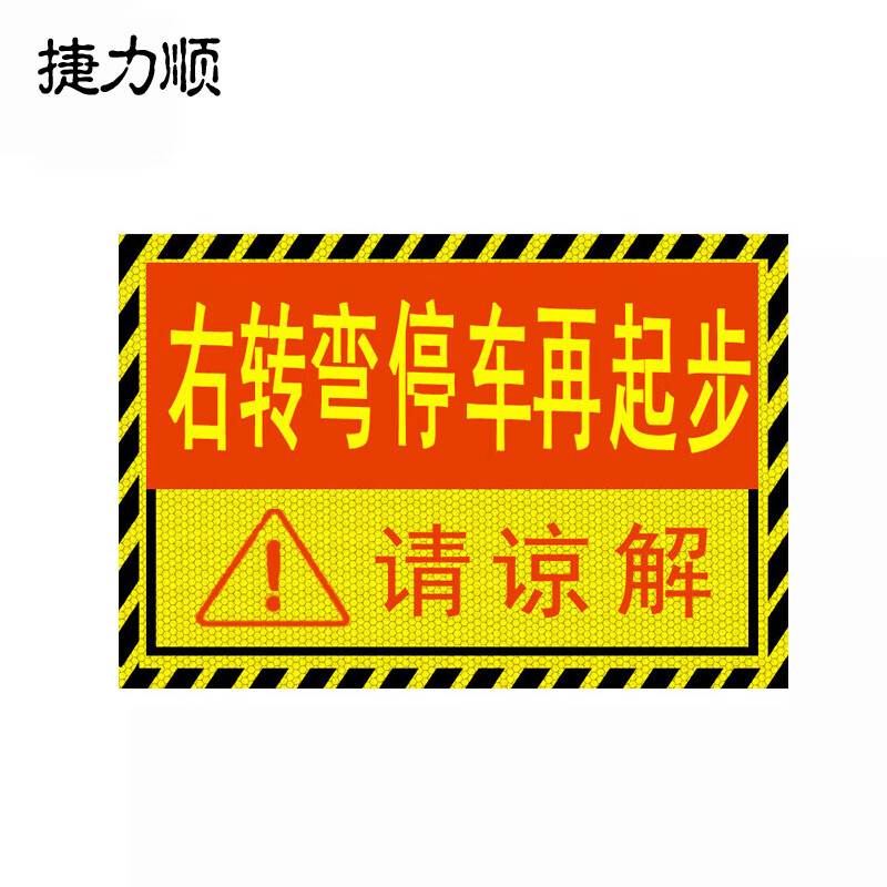 捷力顺 ljs107 货车通用危险提示车贴 强反光盲区贴  请谅解30*40cm(5