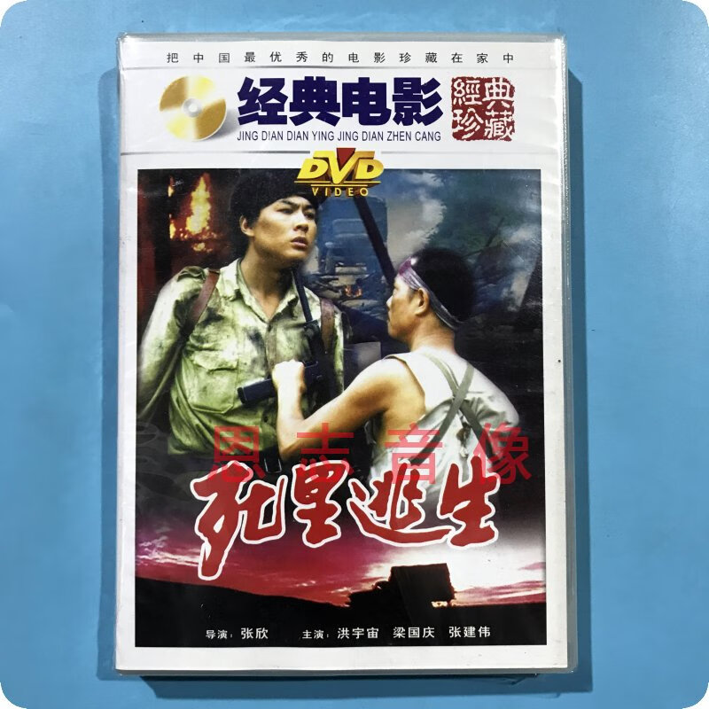 正版俏佳人老电影 死里逃生 1dvd 洪宇宙 梁国庆 张建伟 吴建平