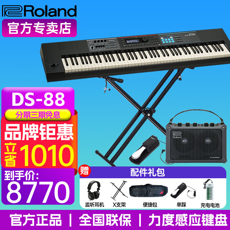 罗兰（Roland）罗兰XPS10 XPS30 DS888  AX-Edge战斧合成器 MIDI编曲键盘 DS-88+MB-CUBE音箱（颜色备注）