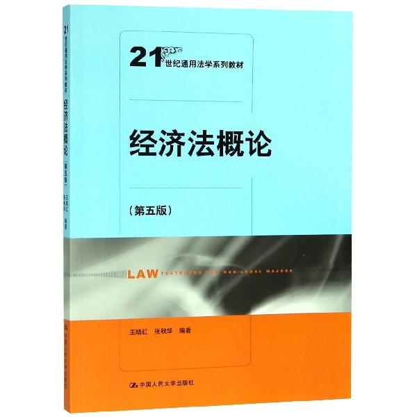 经济法概论(第5版21世纪通用法学系列教材)