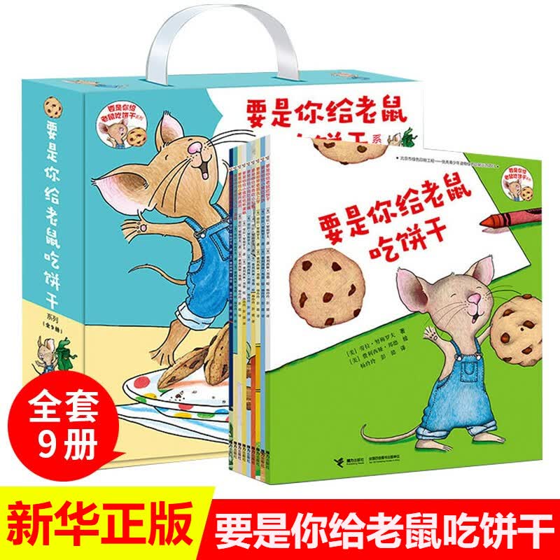 要是你给老鼠吃饼干系列全套9册 劳拉 著 一年级阅读书目少年儿童读物小学生课外阅读书籍儿童绘本7-10岁接力出版社怎么看?
