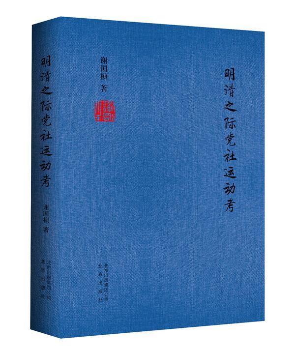 明清之际党社运动考/谢国桢/历史/9787200110456