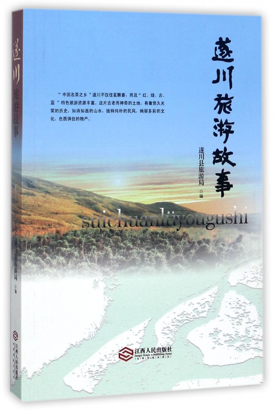 遂川旅游故事