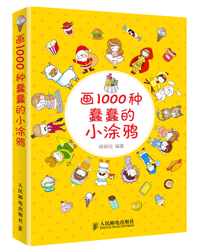 画1000种蠢蠢的小涂鸦 【正版图书，放心购买】