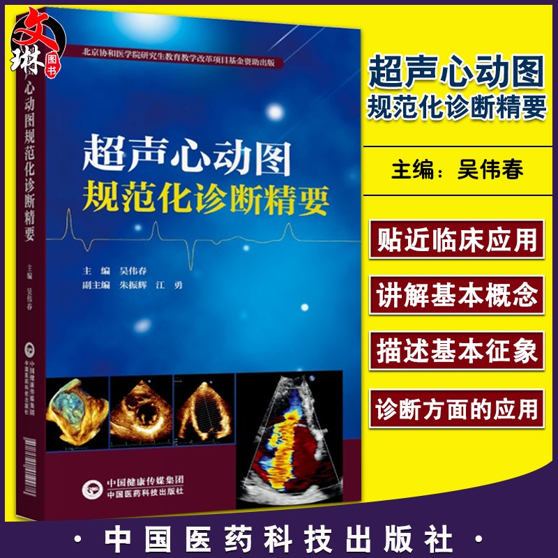 超声心动图规范化诊断精要 吴伟春 超声心动图常用技术操作规范指导
