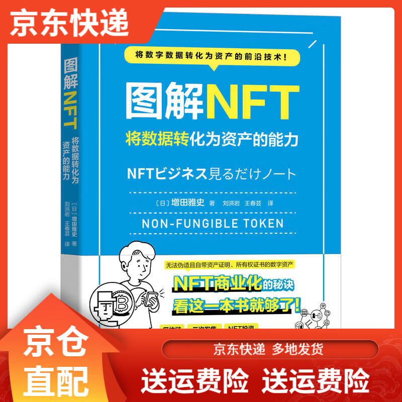 经济图书图解NFT:将数据转化为资产的能