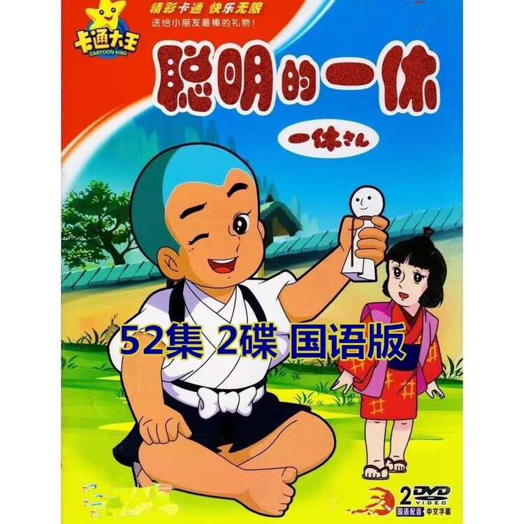eoenkk高清动画片聪明的一休52集全集车载家用dvd碟片光盘卡通国语2碟