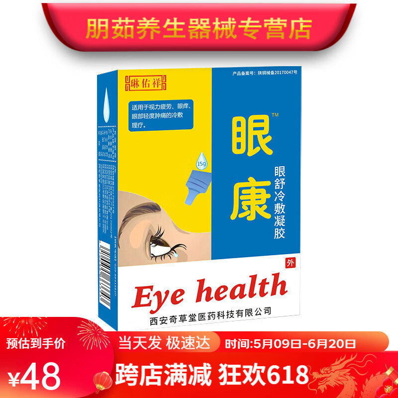 眼康 医用退热凝胶适用于飞蚊症眼体混浊视力模糊中眼贴看不清滴眼液