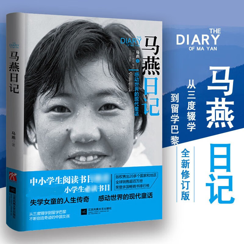 马燕日记 一个感动世界的现代童话 全新修