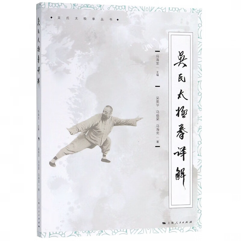 吴氏太极拳详解/吴氏太极拳丛书