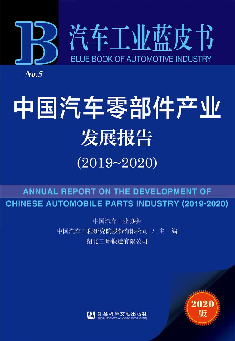 汽车工业蓝皮书：中国汽车零部件产业发展报告（2019-2020）