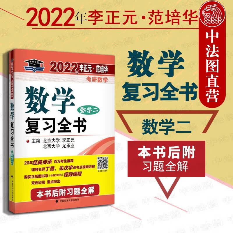正版 2022年新版 考研数学数学复习全书.数学二 李正元尤承业 考研数学二 考研复习资料 考试数
