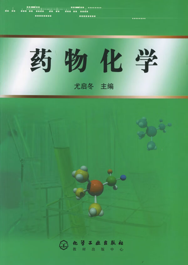 药物化学 尤启冬 主编【正版书】