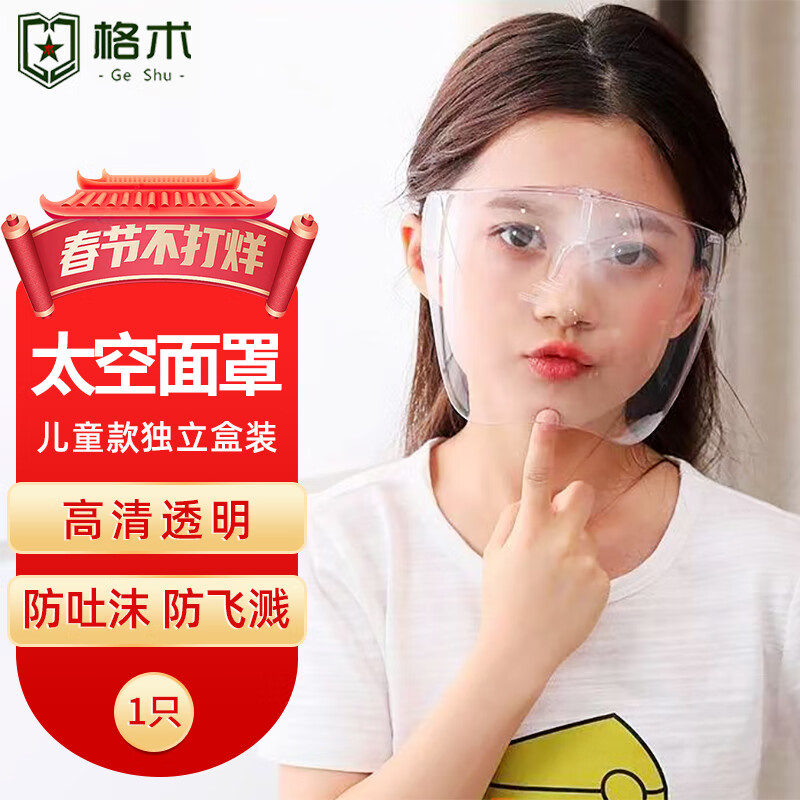 格术 儿童防护面罩高清全脸透明面屏防飞沫护目镜 防风防尘眼镜式隔离面罩太空防护罩1只装
