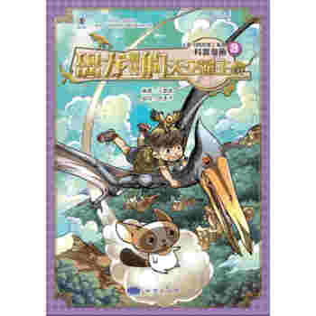 恐龙时代的天空霸主 《会飞的恐龙》系列