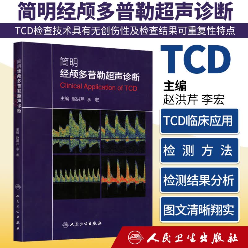 简明经颅多普勒超声诊断赵洪芹李宏经颅多普勒超声入门初学者规范化培训TCD操作 颅外动脉检测流程TCD临床应用技术人民卫生出版社