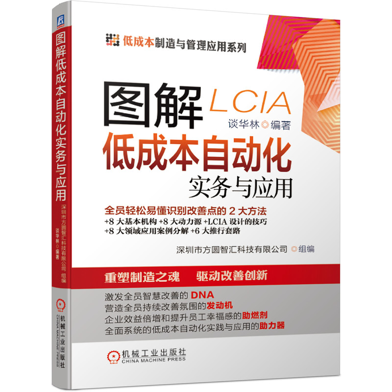 图解低成本自动化实务与应用 企业精益管理书籍