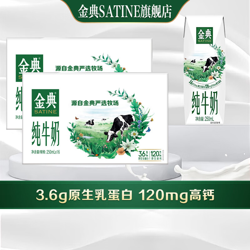 金典（SATINE）纯牛奶250ml*16盒*2箱 3.6g乳蛋白 直播 金典纯牛奶