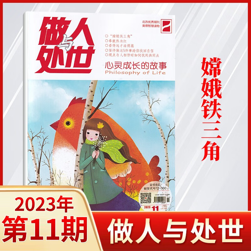 【15期更新】做人与处世杂志2023年8月新 美德智慧读本期刊杂志 23年第11期
