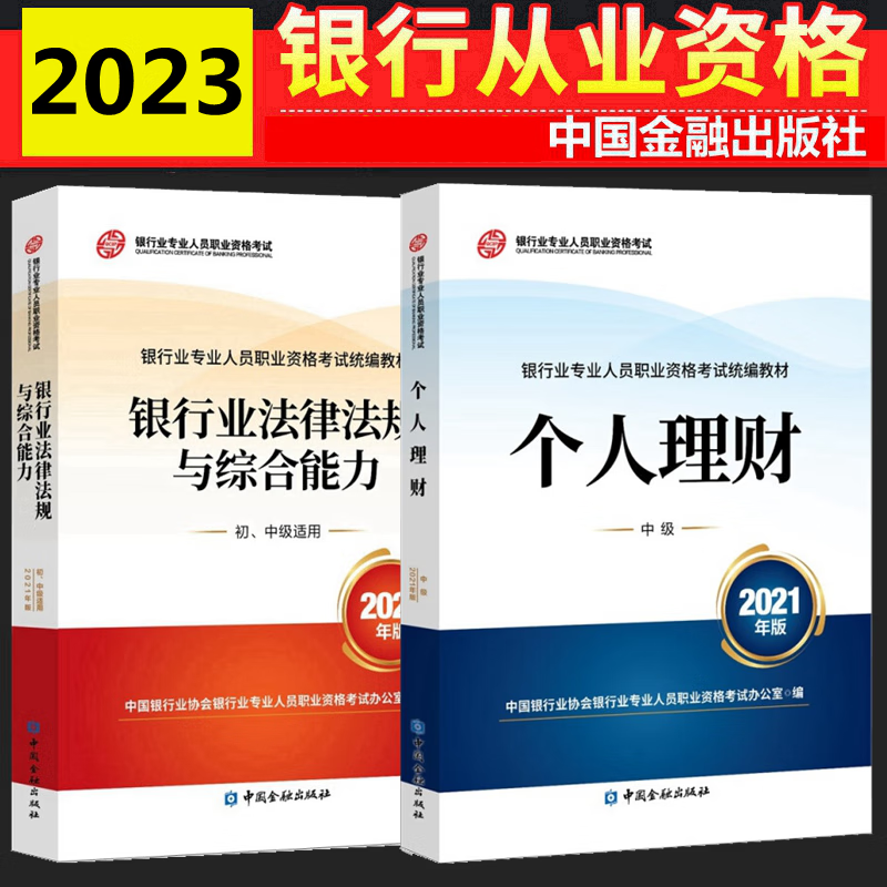 现货2023年银行从业资格考试教材 银行从业资格考试教材2023 银行从业中级 银行业法律法规与综合能力 个人理财 中级 全套2本 中国银行业协会银行业专业人员职业资格考试办公室 编