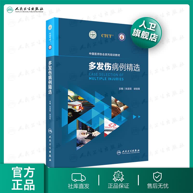 多发伤病例精选