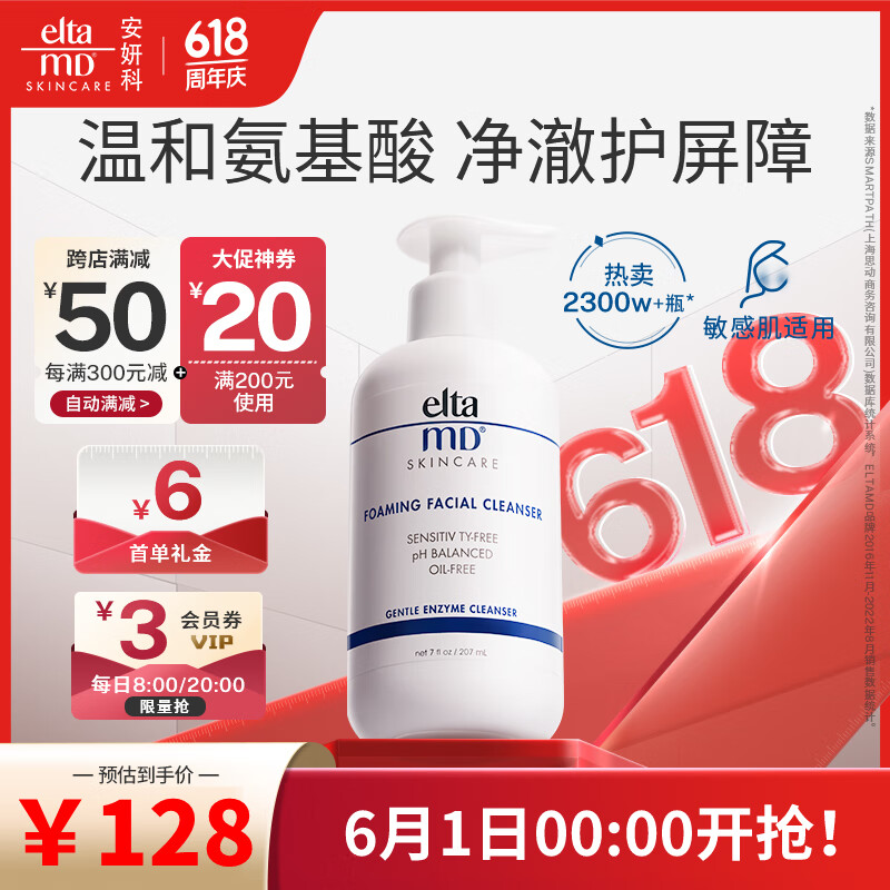 Elta MD氨基酸泡沫洁面乳 洗面奶 207ml/瓶 自发泡 敏感肌 深层清洁