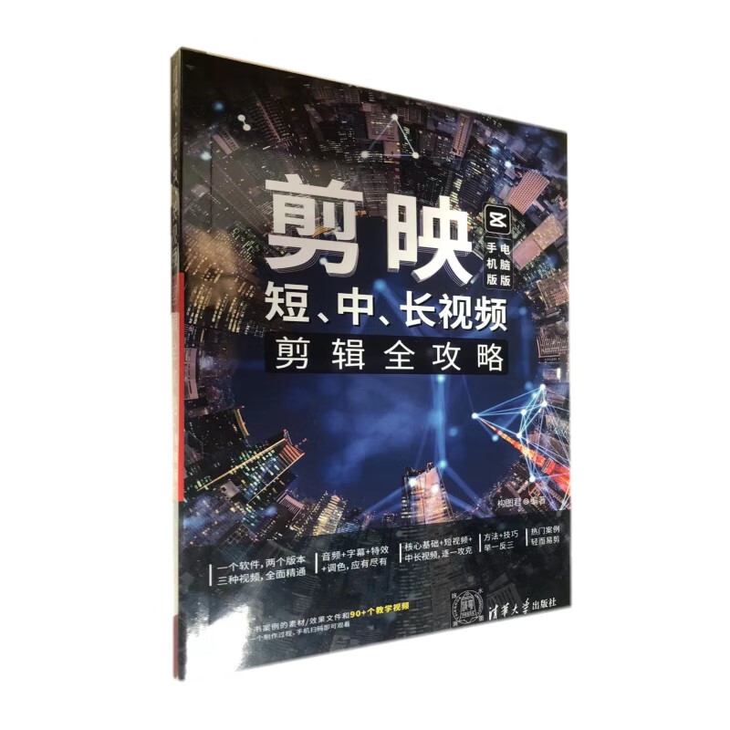 正版书籍 剪映:短,中,长视频剪辑全攻略(手机版 电脑版)构图君 著清华