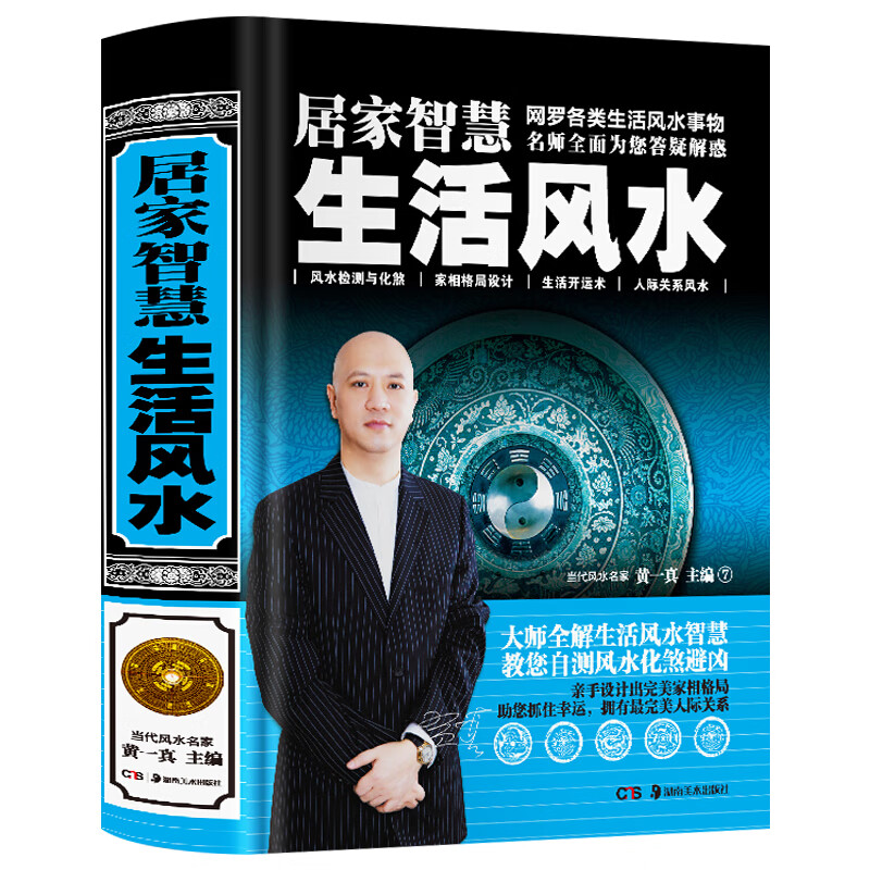 居家智慧-生活风水 正货