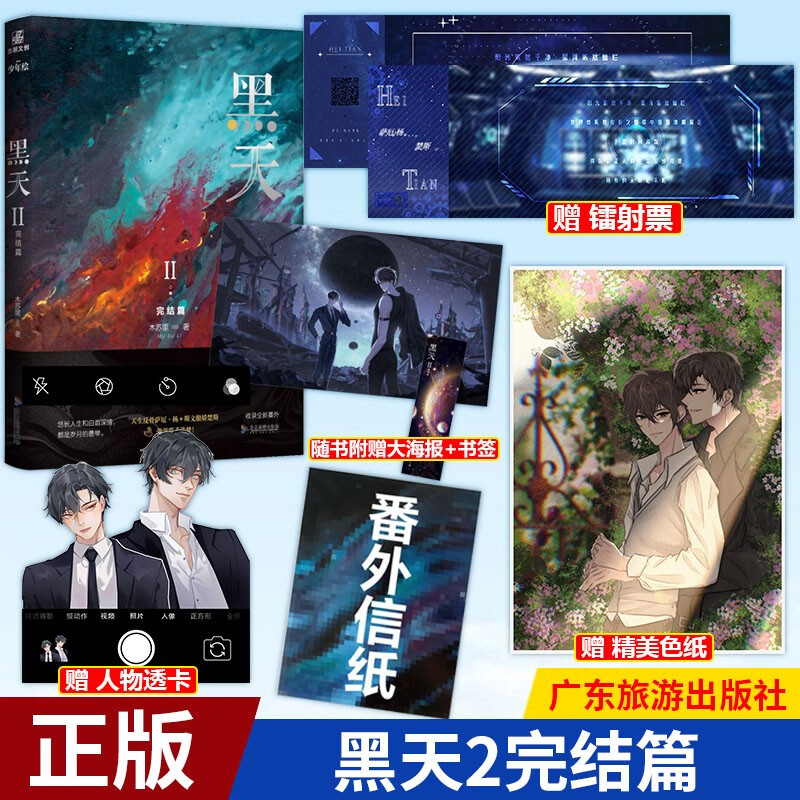 正版包邮 黑天2完结篇实体小说晋江高人气作者木苏里著 广东旅游出版
