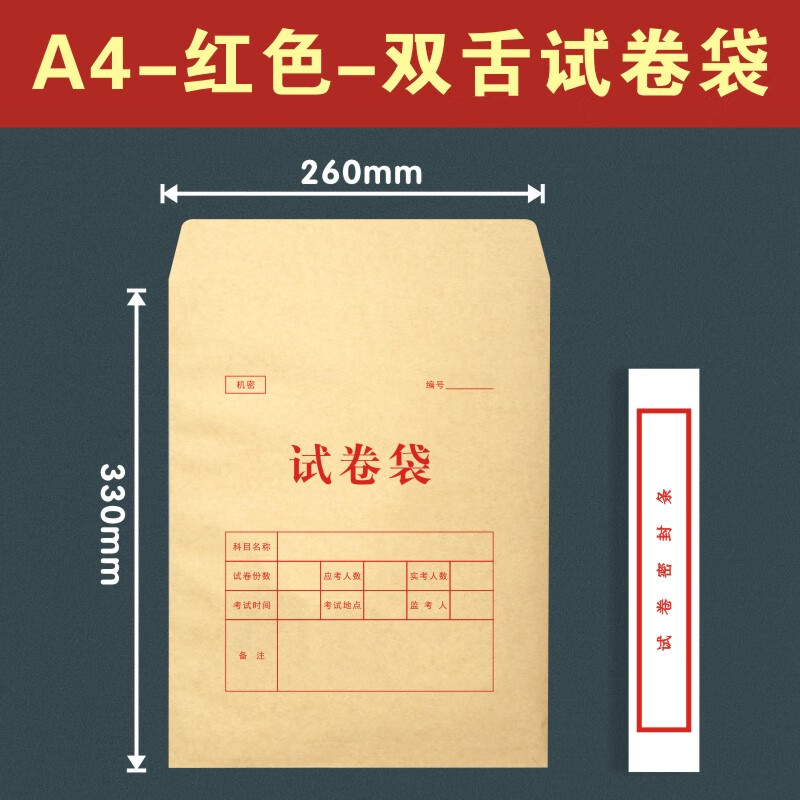 考试答题密封美术生专用作品文件密封收纳袋 红色 a4试卷袋【10个】装