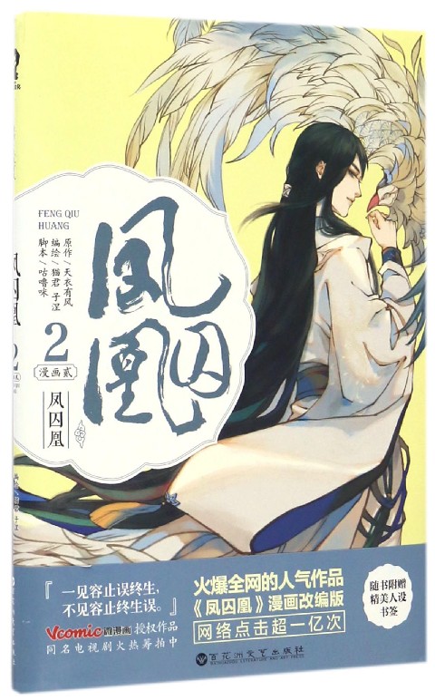 凤囚凰(漫画2)