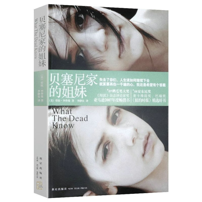 包邮带出版社盖章慎拍悬疑侦探推理小说 贝塞尼家的姐妹 定价29