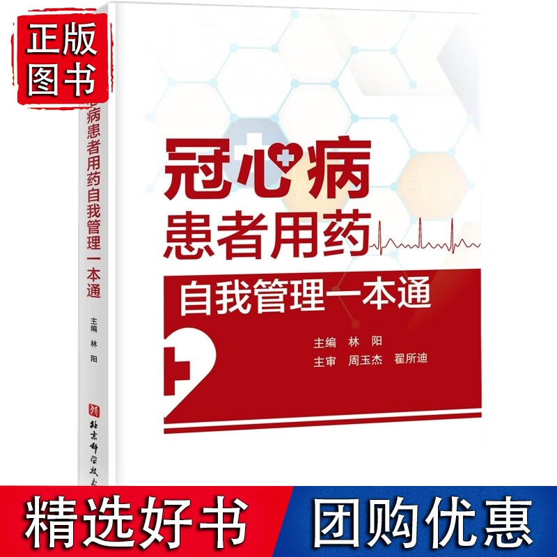 冠心病患者用药自我管理一本通
