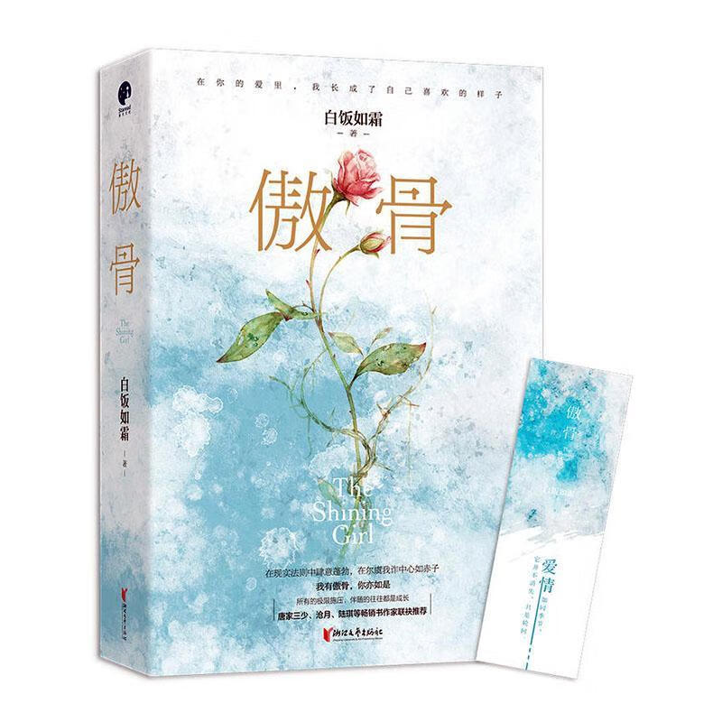 傲骨(本)  青春文学  白饭如霜  浙江文艺出版社  9787533957797