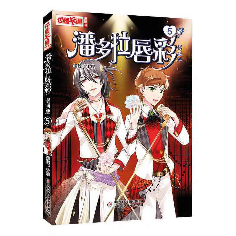 二手潘多拉唇彩(5 漫画版)/中国卡通漫画书  9787514833355 9成新