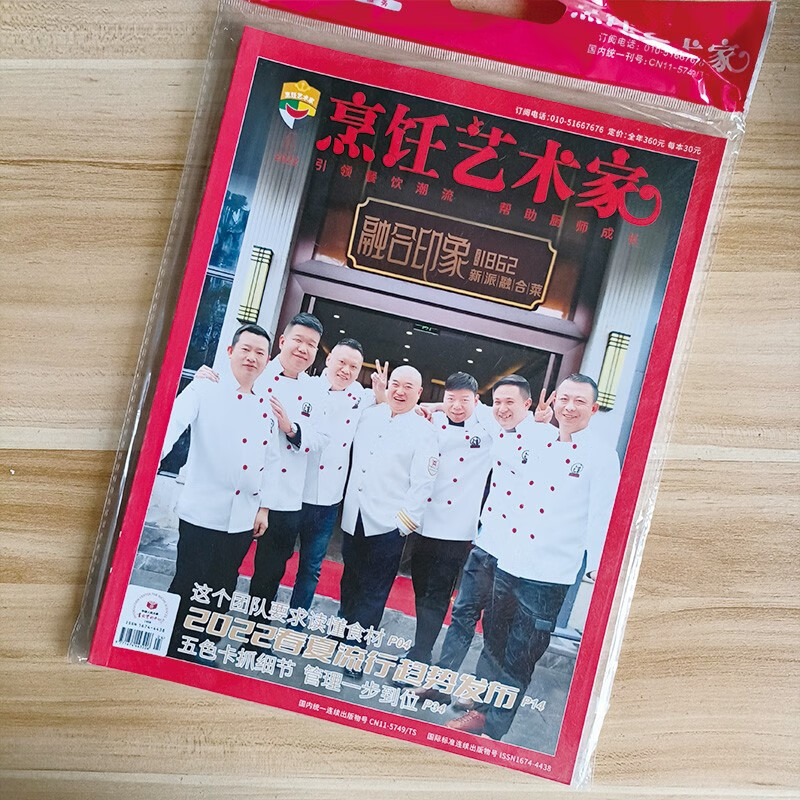 【过刊】《烹饪艺术家》杂志订阅单期现货2022年 2022年第7期