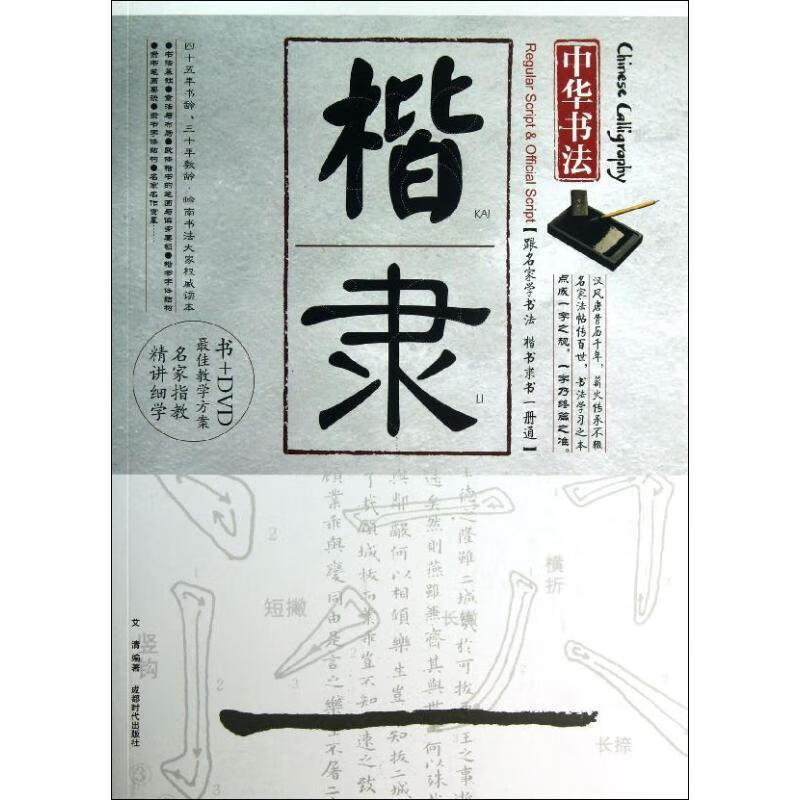 中华书法楷隶【正版图书,放心购买】