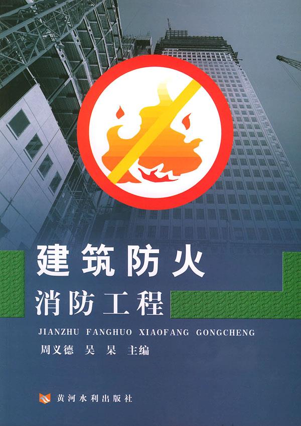 建筑防火消防工程【正版图书】