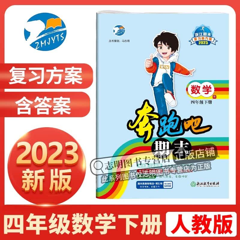2023新版 奔跑吧期末四年级数学下册人教版R 小学4年级下册数学课本同步期末复习试卷预测卷真题卷单元卷孟建平测试卷 数学【省版】