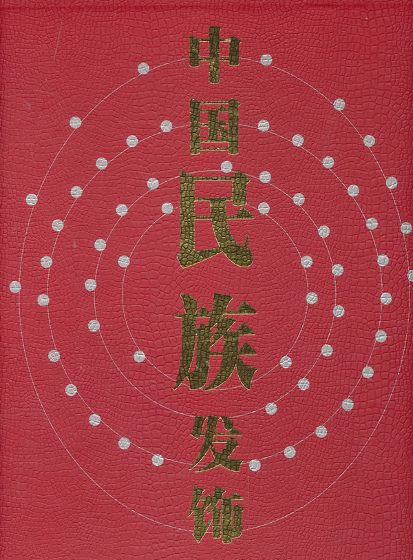中国民族发饰 本书编委会 四川人民出版社 9787220045387