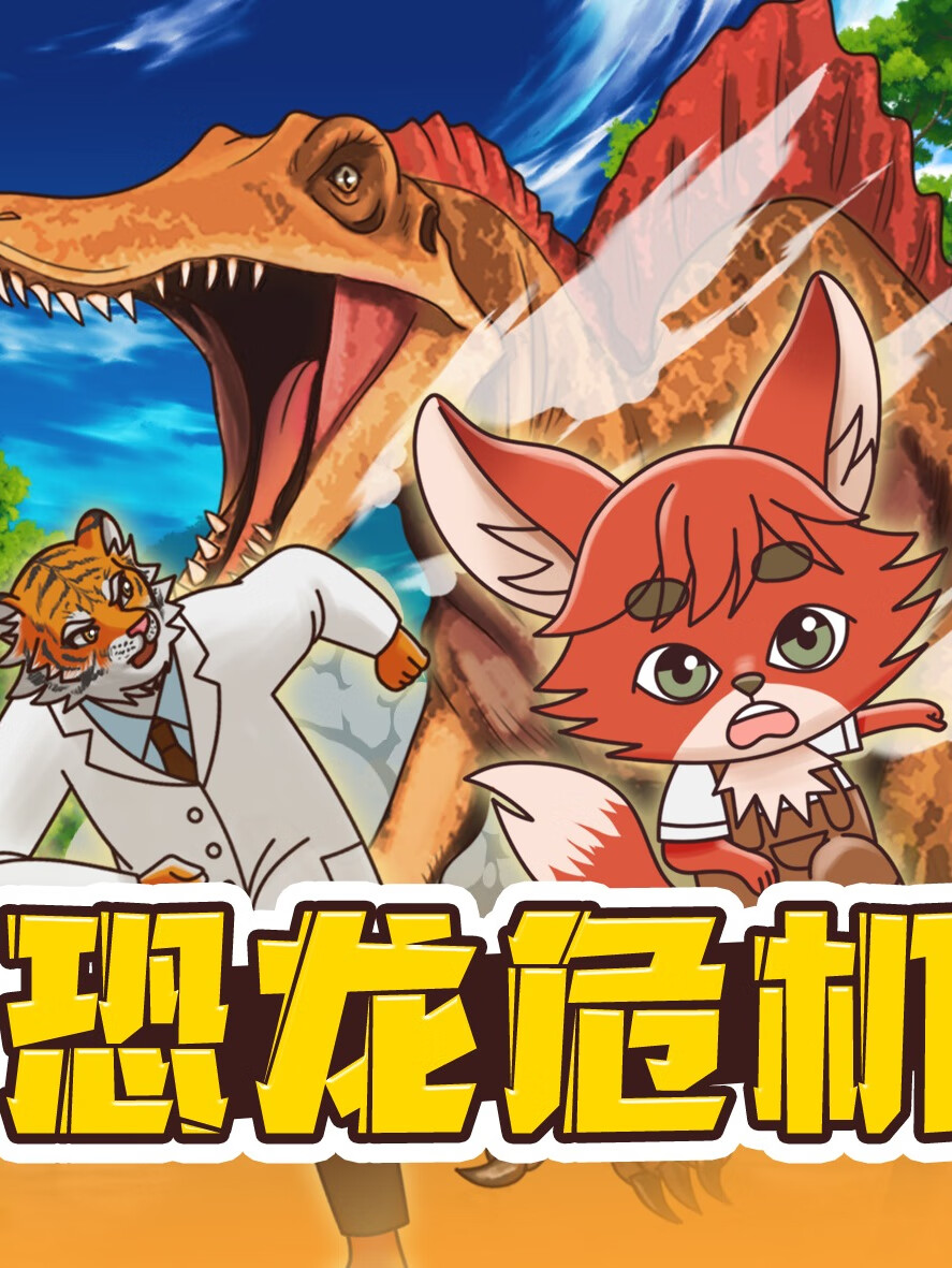 超级恐龙危机之侏罗纪公园|恐龙故事|儿童睡前故事