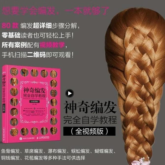 神奇编发完全自学教程全视频版美容美发教程编发图解