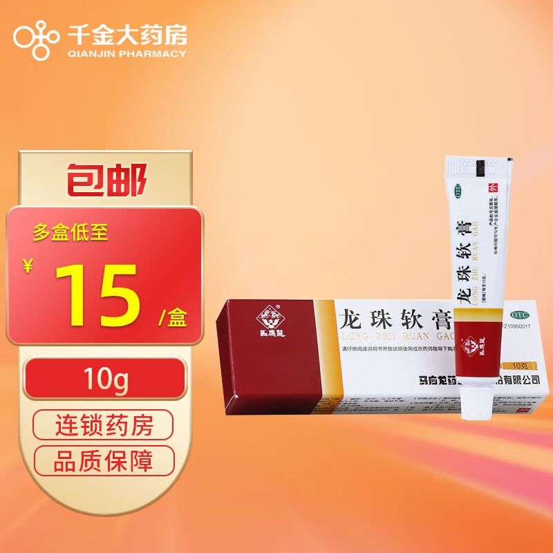 马应龙 龙珠软膏10g 祛痘膏 清热解毒 消肿止痛 祛腐生肌 皮肤红肿