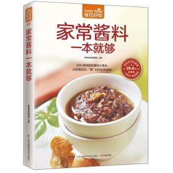 家常酱料一本就够 杨桃美食编辑部 凤凰含章出品 9787553745794