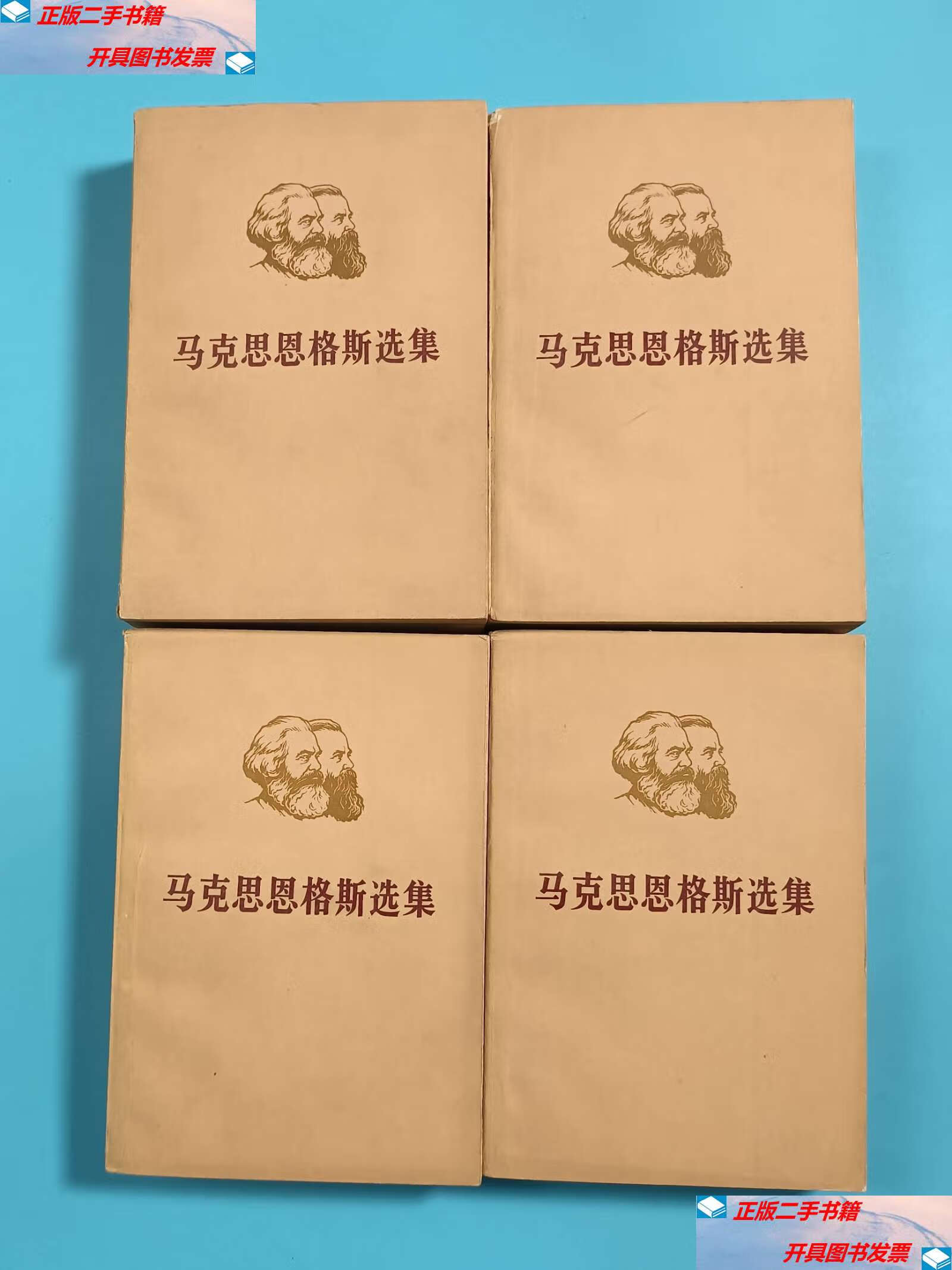 【二手9成新】马克思恩格斯选集【第1-4卷,全4卷】 /不详 人民