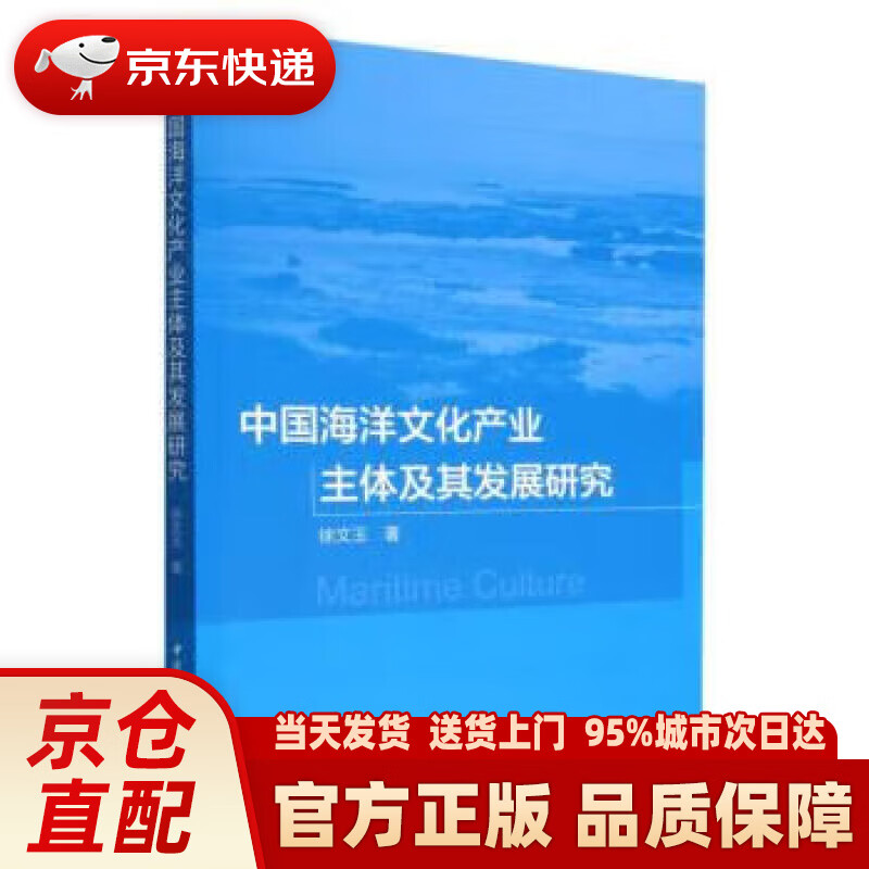【新华正版图书】中国海洋文化产业主体及其发展研究