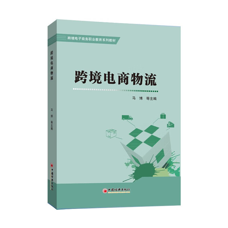 正版 跨境电商物流 马博 中国经济出版社 9787513669924