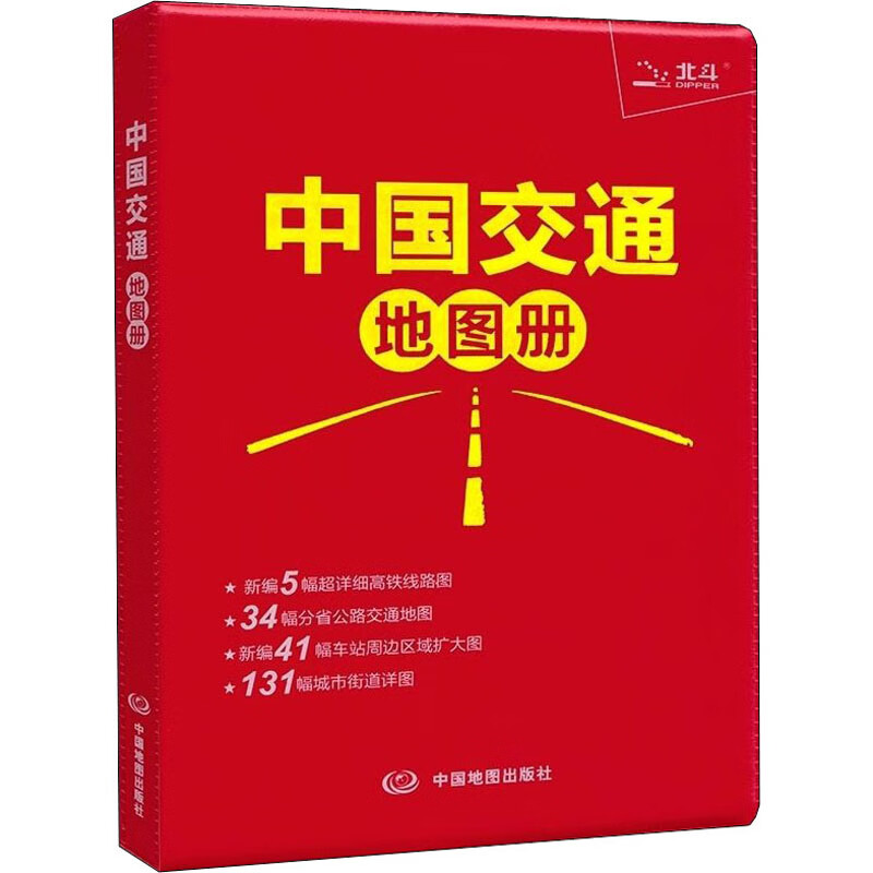 中国交通地图册