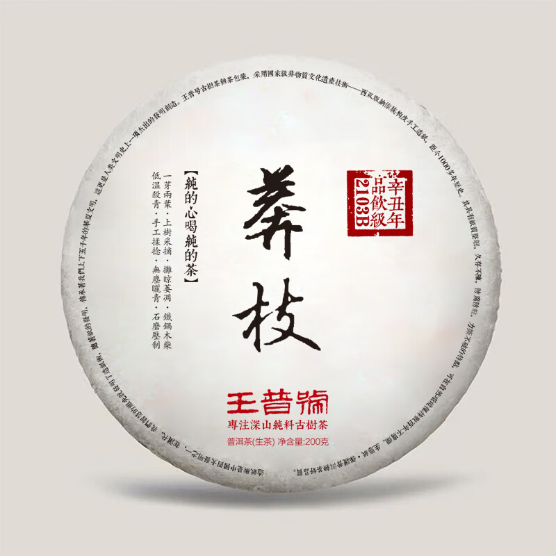 王普号 普洱茶莽枝2103b品饮级200g纯料生茶 2021年